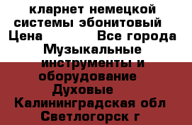 кларнет немецкой системы-эбонитовый › Цена ­ 3 000 - Все города Музыкальные инструменты и оборудование » Духовые   . Калининградская обл.,Светлогорск г.